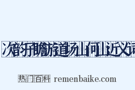 次韵子瞻游道场山何山近义词是什么意思的图片